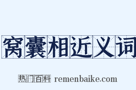 窝囊相近义词是什么意思的图片